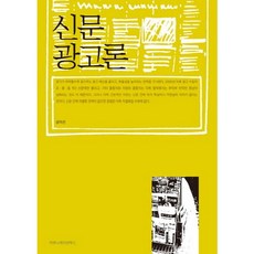 新聞廣告論, Communication Books, 姜美善 著