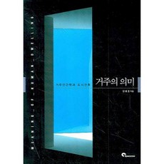 거주의 의미:거주인간학과 도시건축, SPACETIME, 민병호 저