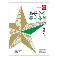 수학 좀 한다면 초등수학 문제유형 초5-1, 디딤돌, 초등5학년