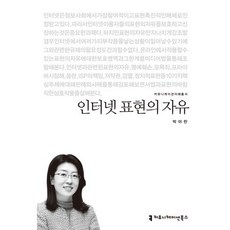 인터넷 표현의 자유, 커뮤니케이션북스, 박아란 저