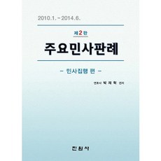 jinwonsa 主要民事判例： 民事執行篇：2010.1.~2014.6., 朴宰赫 著