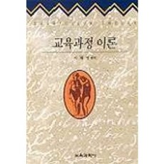 교육과정 이론, 교육과학사, 이해명 편역