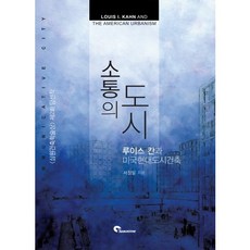 소통의 도시: 루이스 칸과 미국현대도시건축:루이스 칸과 미국현대도시건축, SPACETIME, 서정일 저