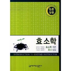 酵素學(原論 實習)：酵素學概論 酵素實習, 亞特浩斯, 李鎬善等