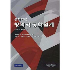 창의적 공학설계(공학입문)(FOURTH EDITION), 휴먼사이언스, Mark Horenstein 저/이광수,이승기 등역