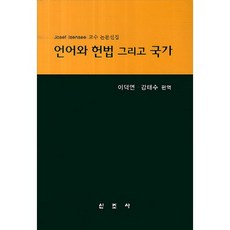 언어와 헌법 그리고 국가:Josef Isensee 교수 논문선집_이덕연 (편역)_2013, 신조사, JOSEF ISENSEE(Josef Isensee)