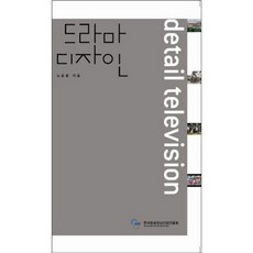 電視劇設計, 盧東烈 著, 韓國廣播影像產業振興院