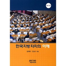 한국지방자치의 이해, 피앤씨미디어, 정재욱,안성수 공저