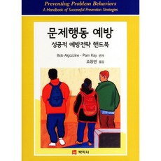 Pakhaksa 問題行為預防：成功預防策略手冊, Bob Algozzine,Pam Kay 共著/趙廷淵 譯
