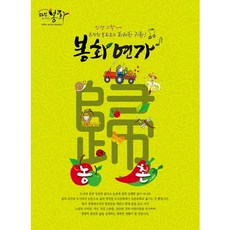 봉화연가, 판커뮤니케이션, 봉화군 귀농협의회