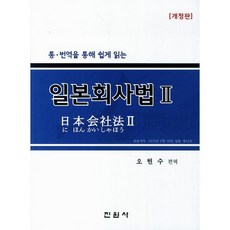 jinwonsa 透過完整翻譯輕鬆讀懂的日本公司法 2, 吳賢洙 著