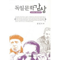 德國文學鑑賞：從近代到現代, 鄭寅謨 著, 新文社