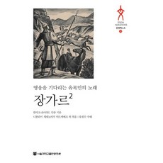 江格爾 2：等待英雄的遊牧民之歌, 首爾大學出版文化院, 卡爾梅克-衛拉特民眾 著/尼古拉·采代諾維奇·比特基耶夫, 埃德溫·巴德馬耶維奇·奧瓦洛夫 共編/柳源秀 註解