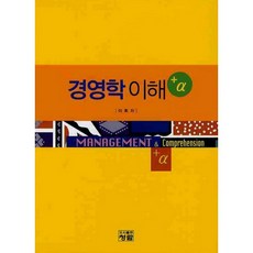 경영학의 이해_이희자_2010, 청람, 이희자