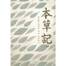 본초기:최철한 원장의 약초 바라보기, 대성의학사, 최철한 저