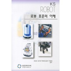 SungjinMedia 機器人標準的理解, 文承彬,金圭魯 等著