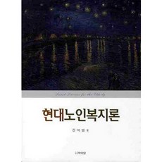 現代老人福利論, 晉錫範 著, 學而堂