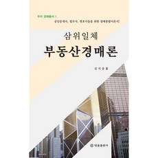 BeopryulPublishing 三位一體不動產拍賣論：為公認仲介士 法務士 律師們準備的拍賣綜合理論書!, 金錫中 著