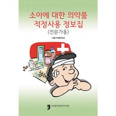 兒童藥品正確使用資訊手冊(專家用), 食品醫藥品安全處 著, 人文文化阿里郎