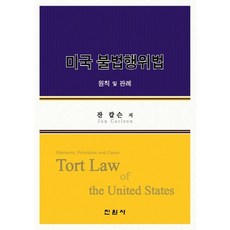 미국 불법행위법:원칙 및 판례, 진원사, 잔 칼슨(Jon Carlson)