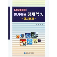 알기쉬운 경제학. 1: 미시경제:경제학 입문서, 상학당, 이종호