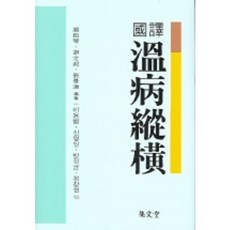 온병종횡 (국역)_편집부_2004, 집문당, 이용범 등역