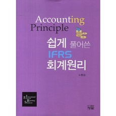쉽게 풀어쓴 IFRS 회계원리_노현섭_2014, 청람, 노현섭 저