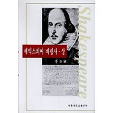 SNUPRESS 莎士比亞評論史(上), 李京植 著, 首爾大學出版部