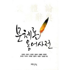 文體論術語辭典, HUINE, 金希映 著