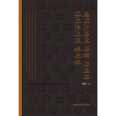 莎士比亞作品改編與重寫的政治性, 金鐘煥 著, 啓明大學出版社