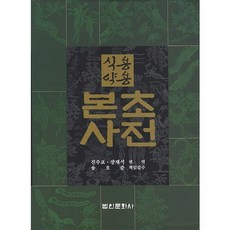 食用藥用本草事典, 秦珠杓 著, 法人文化社