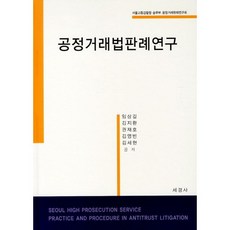 公平交易法判例研究, 林相吉,金志桓,權宰昊,金榮彬,金世賢 共著, 世經社