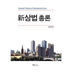 신상법 총론, 한국외국어대학교출판부, 최완진 저
