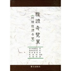 복증 기람익, 의방출판사
