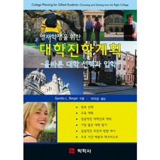 資優生的升學計畫：正確的大學選擇與入學, 博學士, Sandra Berger 著/李美順 譯