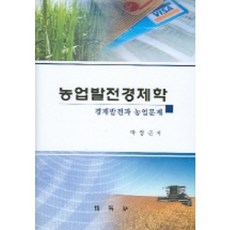 농업발전경제학 : 경제발전과 농업문제, 박영사, 박정근 저