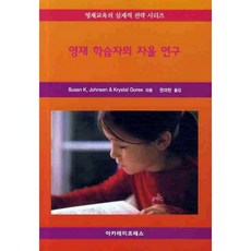 영재 학습자의 자율 연구, 아카데미프레스, 수잔 K. 존슨,크리스탈 고리 공저/전미란 역