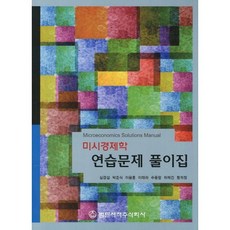 미시경제학 연습문제 풀이집, 범한서적, 심경섭,박춘식 등저