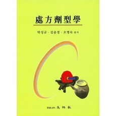 처방제형학, 영림사, 오명숙