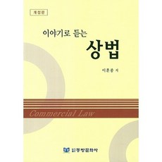 이야기로 듣는상법, 동방문화사, 이훈종