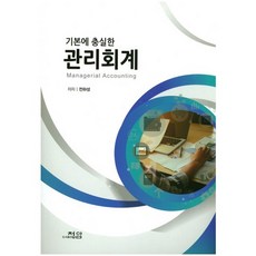 기본에 충실한관리회계, 청암