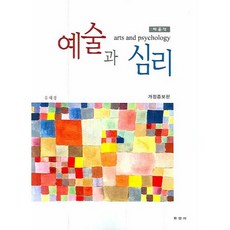 예술과 심리:배움책_유혜경_2007, 학연사, 유혜경 저