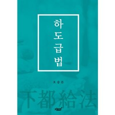 하도급법, 지식과감성, 오승돈 저