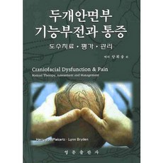 두개안면부 기능부전과 통증: 도수치료ㆍ평가ㆍ관리_HARRY VON PIEKARTZ BSC FT M AP_2008, 영문출판사, HARRY VON PIEKARTZ BSC FT M AP