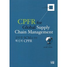 CPFR for Global Supply Chain Management_조규완_2013, 청람, 조규완,유영목 공저