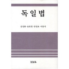 德國法, 新論社, 金成龍,宋好永,安聖砲,李東植 共著