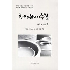 창작문예수필 작품과 작법. 4_이관희_2011, 비유, 이관희 엮음