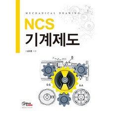 NCS 기계제도, 구민사, 송요풍 저