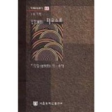 原型浮士德(大學教養叢書 81), 首爾大學出版部, J.W. 歌德 原著/池明烈 譯