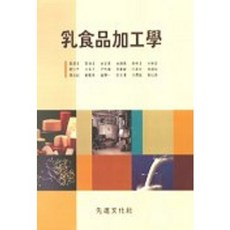 乳製品加工學, 高俊秀, 先進文化社